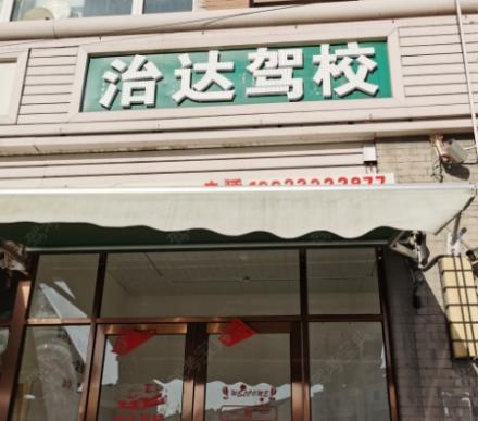 天津治达驾校