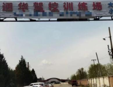 天津通华驾校总校